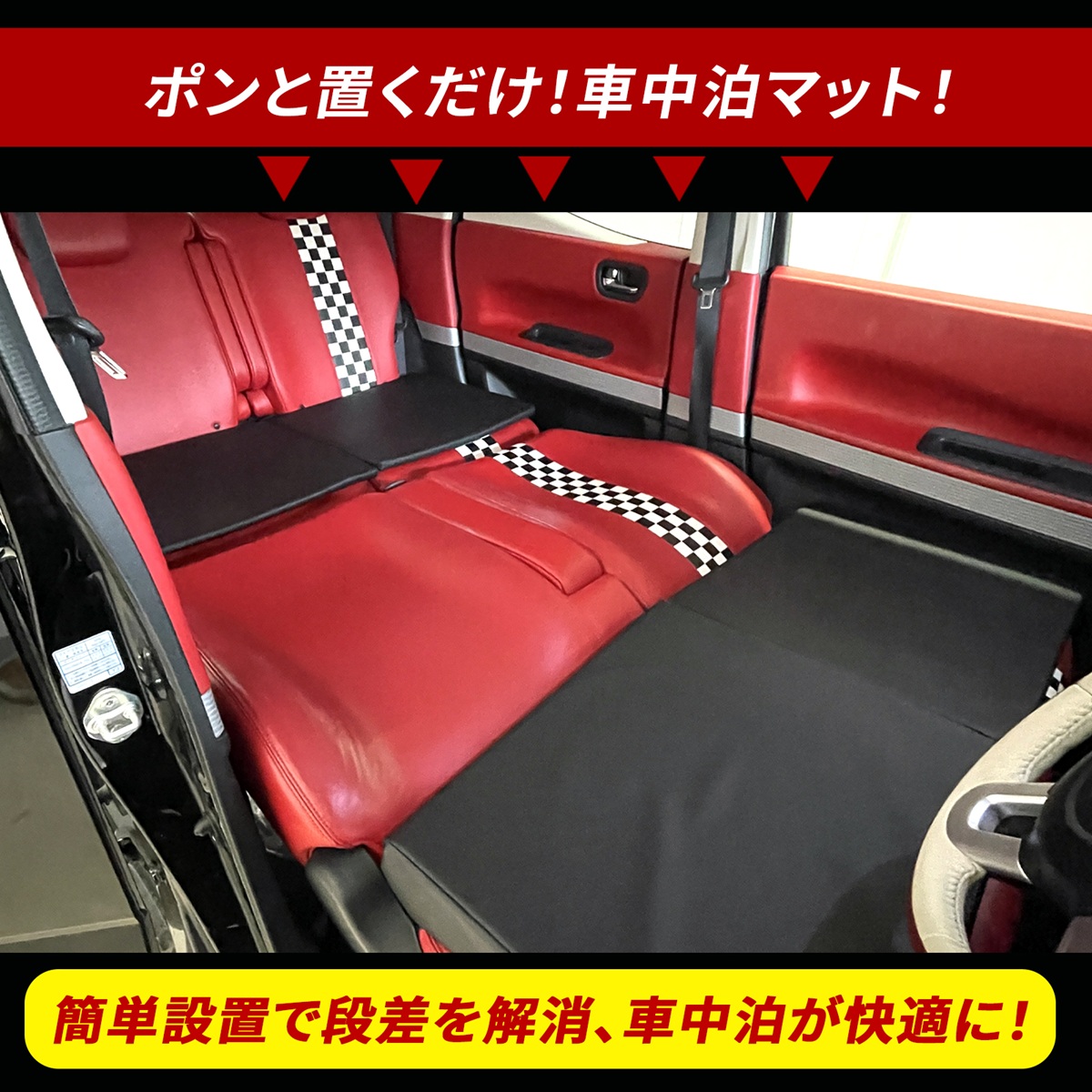 N-BOX SLASH 車中泊 マット 軽自動車 段差解消 フルフラット 高反発 車