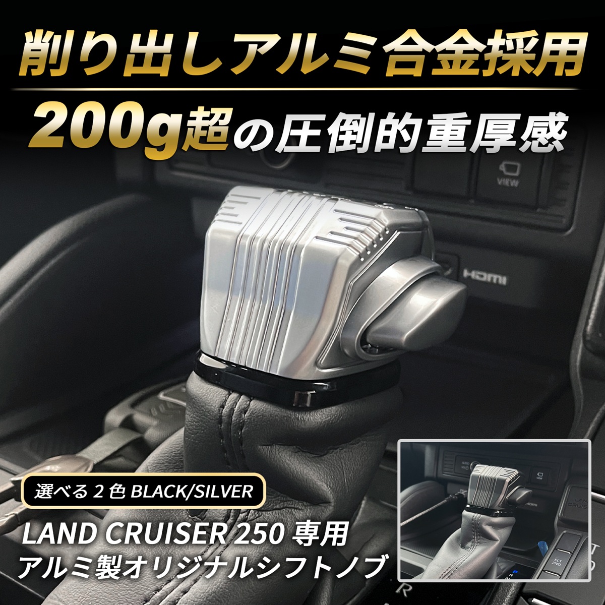 ランクル 250 300 シフトノブ アルミ削り出し 200g ブラック シルバー
