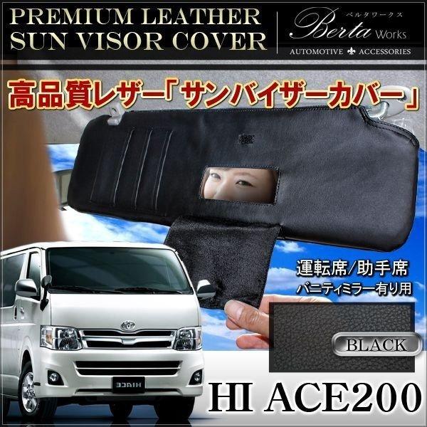 ハイエース 200系 1型 2型 3型 4型 サンバイザーカバー サンバイザー