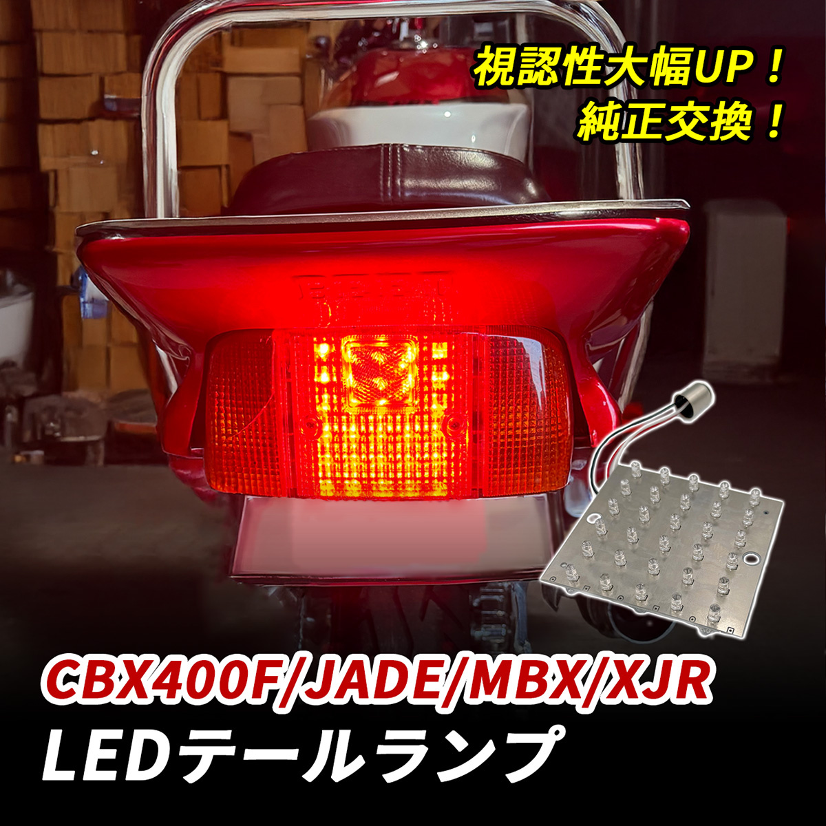 CBX400F LEDテール ジェイド MBX XJR等 リアウインカーセット CBX400F ジェイド MBX XJR テールランプ LED バイク テール ライト