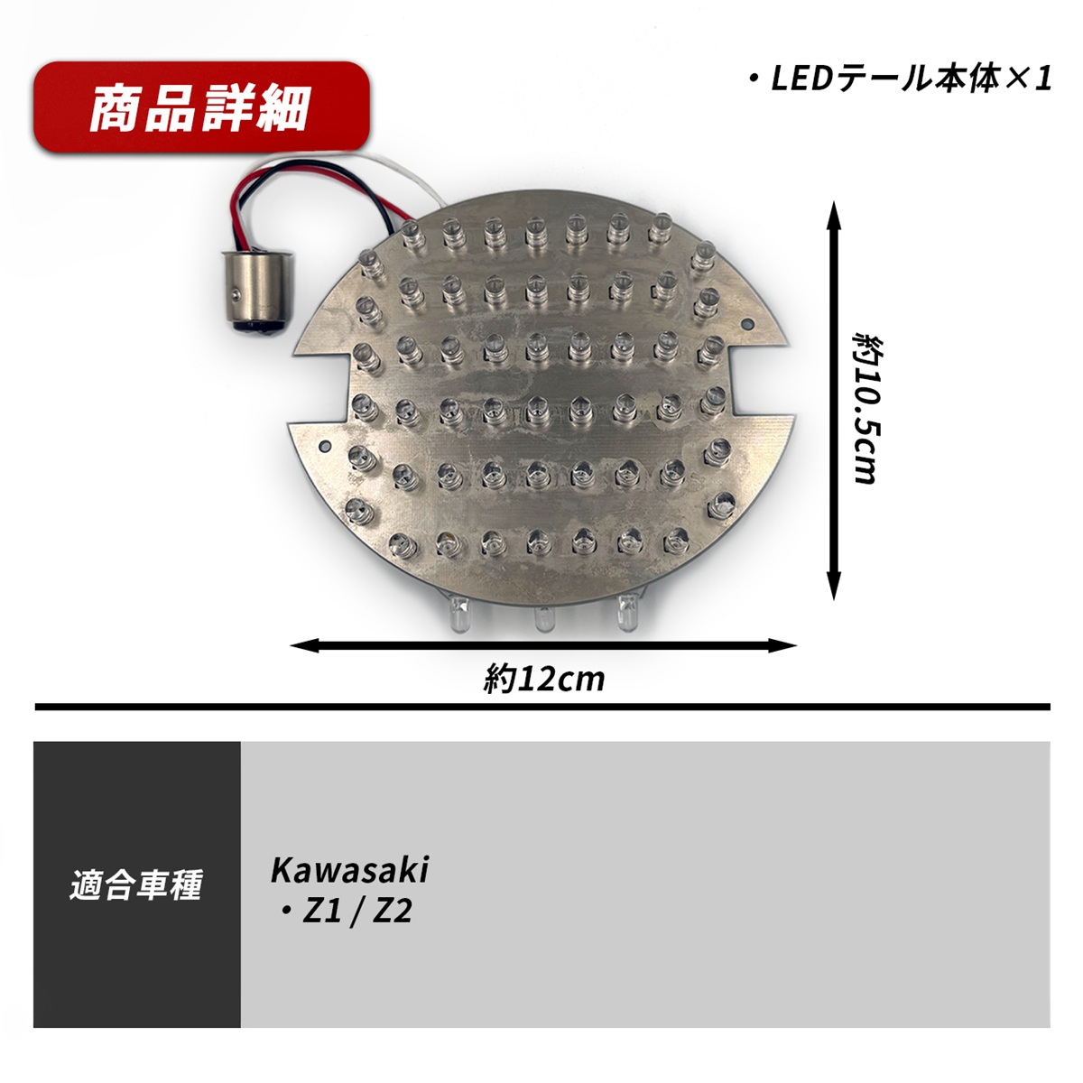 カワサキ Z1 Z2 テールランプ LED バイク テール ライト 純正交換 専用