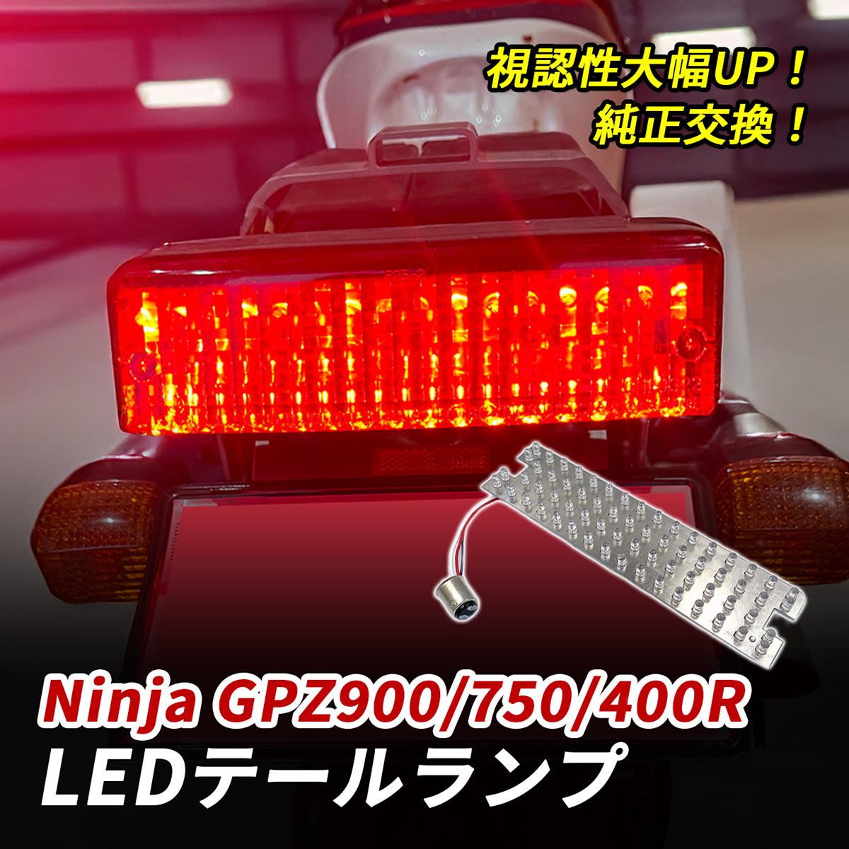 GPZ750R,900兼用リアテール カワサキ ニンジャ GPZ900R GPZ750R GPZ400R テールランプ LED バイク