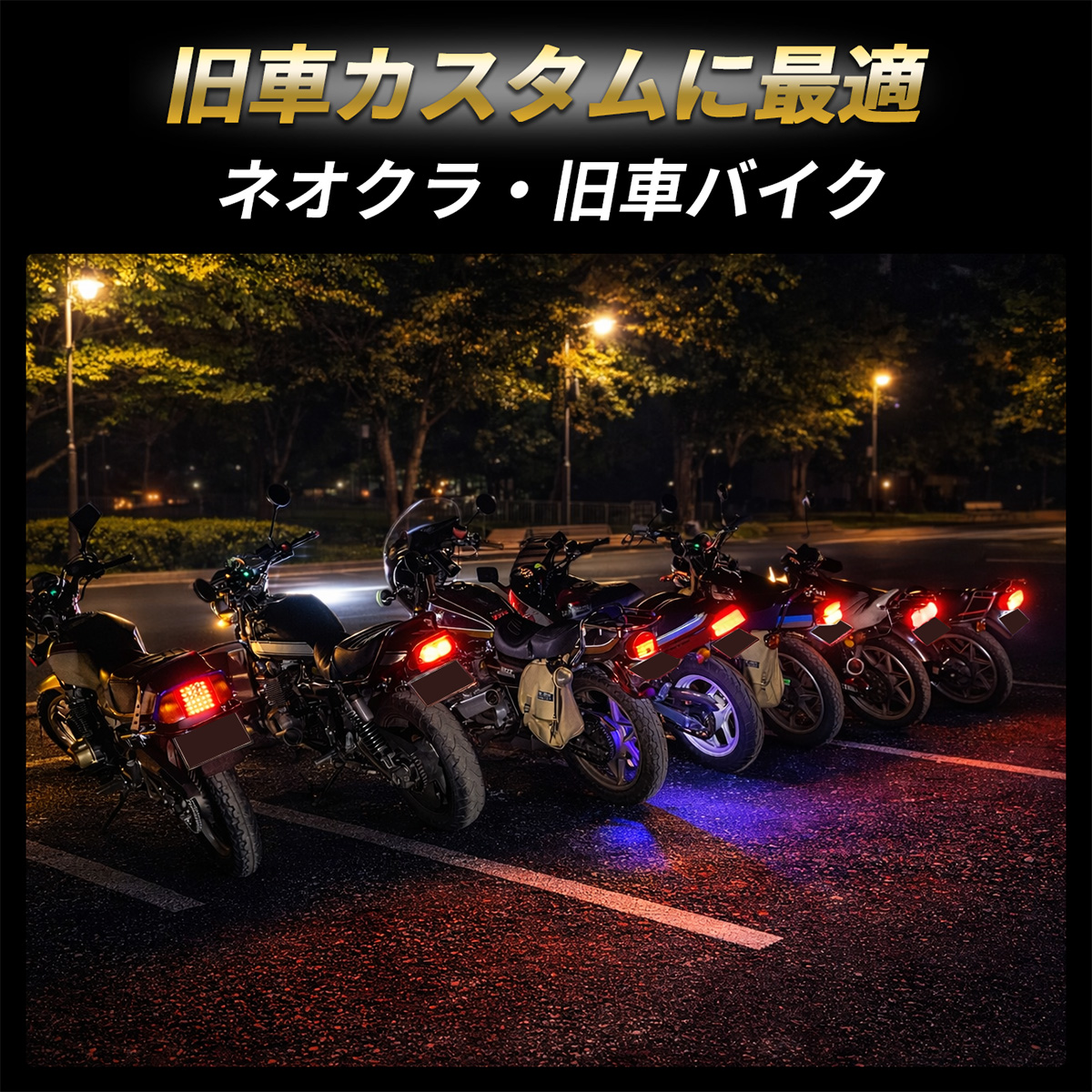スズキ GT380 GT250 GT550 テールランプ LED バイク テール ライト