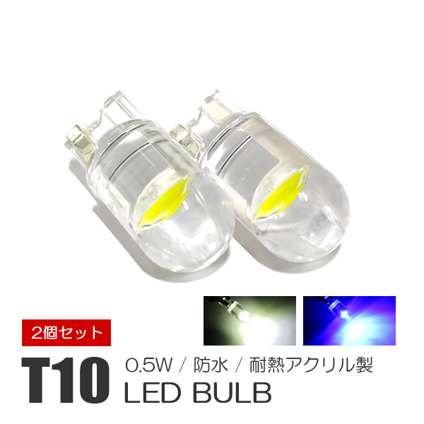 キャスト ポジションランプ ナンバー灯 T10 LED アクリル 耐熱 防水 