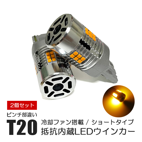 ウインカー LED T20 アンバー ピンチ部違い 純正交換 抵抗内蔵 冷却ファン搭載 ショートタイプ 2個 : vb-112-1 : ヴォーグ -  通販 - Yahoo!ショッピング