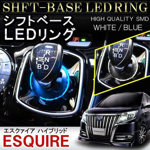 エスクァイア ハイブリッド LED シフトイルミ シフトゲートイルミ