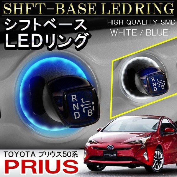 プリウス 50系 LED シフトイルミ シフトゲートイルミ シフトノブ