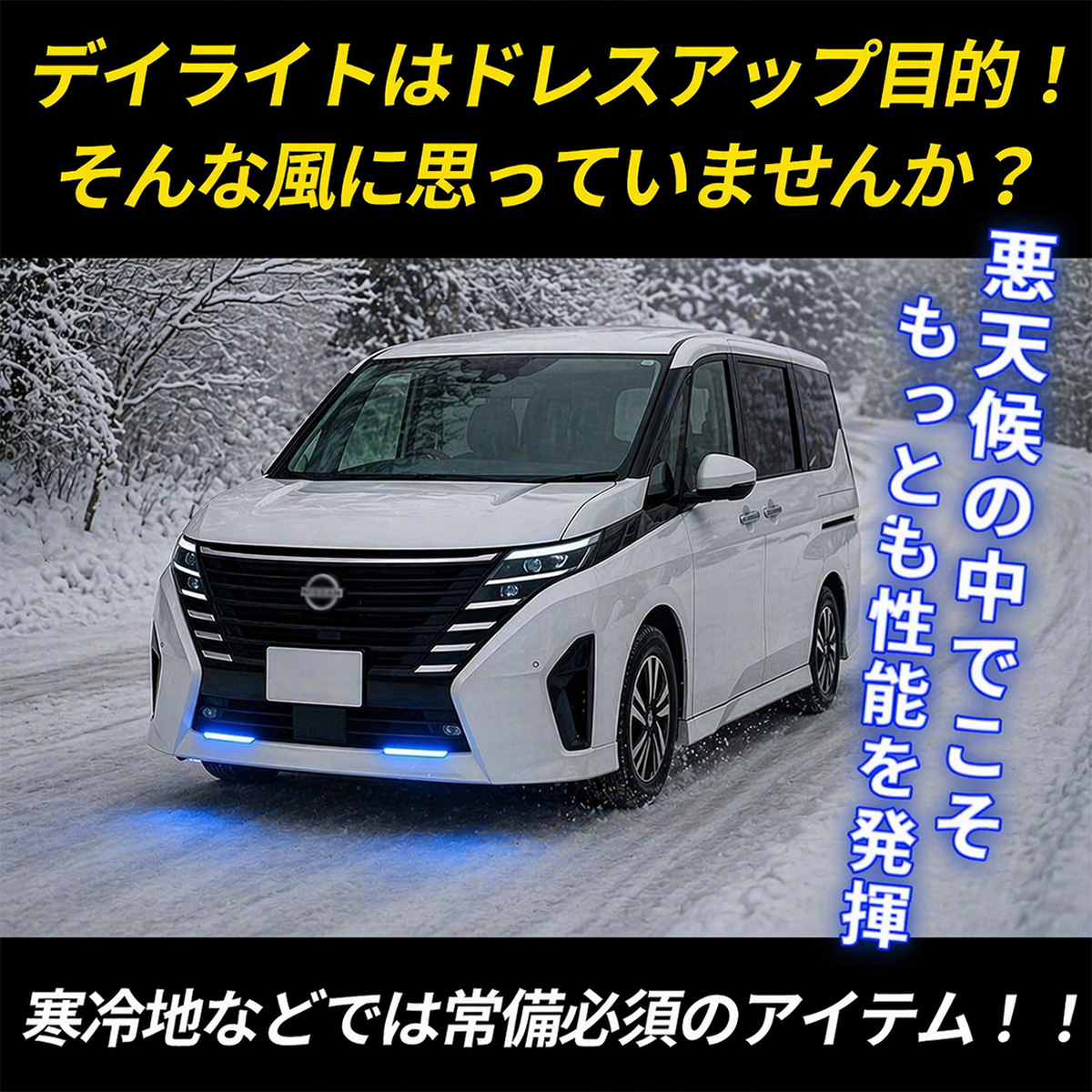 c27 セレナ デイライト（LED）｜ライト、レンズ｜自動車 | 車、バイク