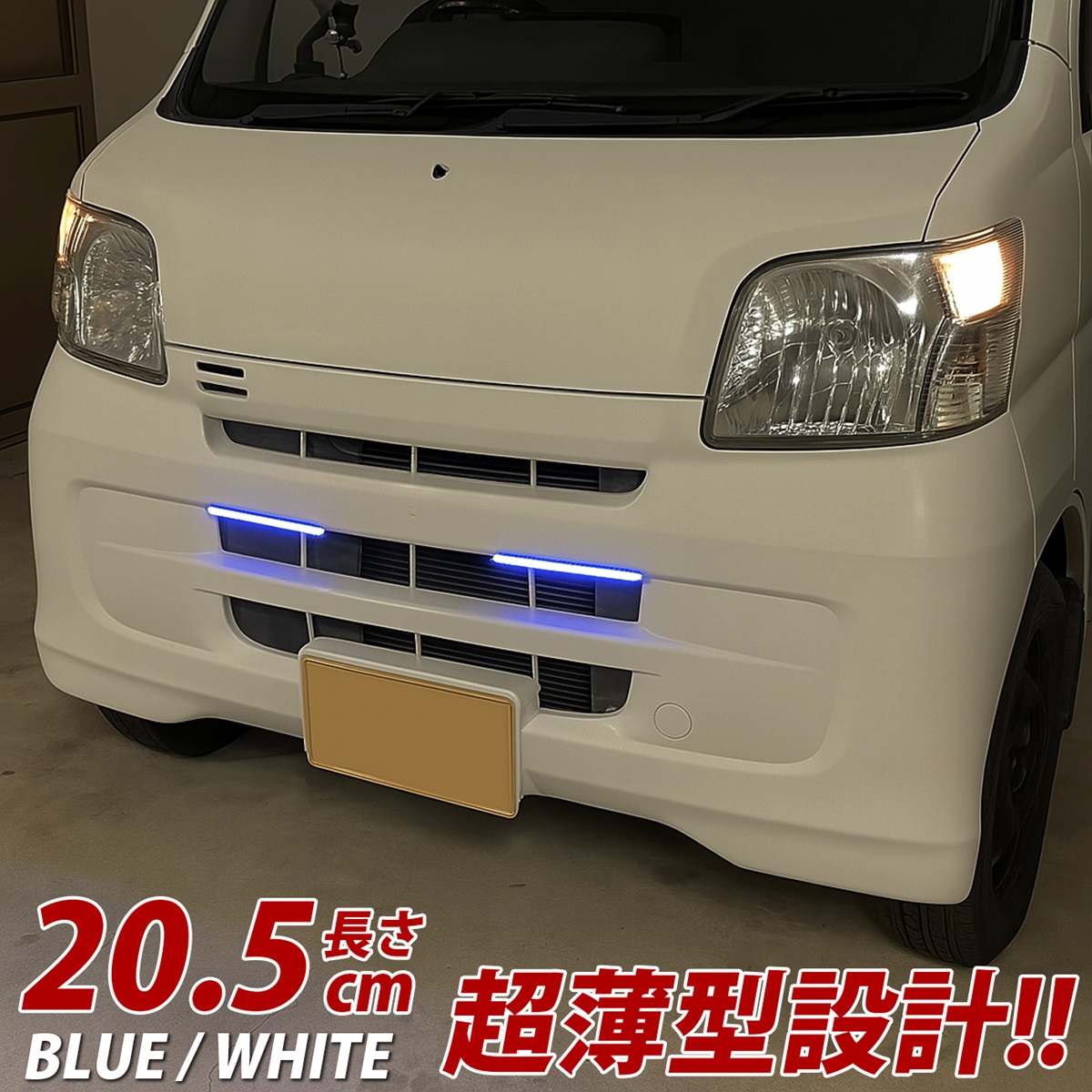 ハイゼットカーゴ デイライト LED ホワイト ブルー 防水 2本 バンパー