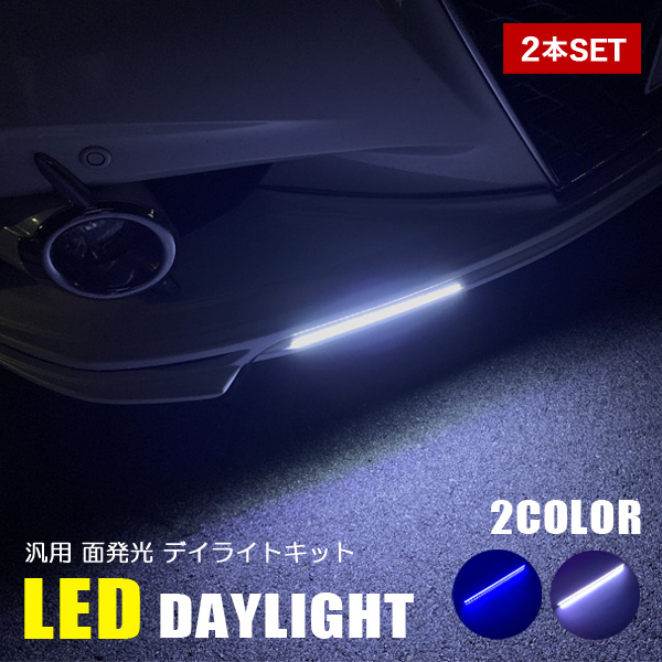 セレナ C27 デイライト LED 防水 薄型 車 配線 エアロパーツ バーライト ホワイト ブルー カスタム アクセサリー 2本｜mr1