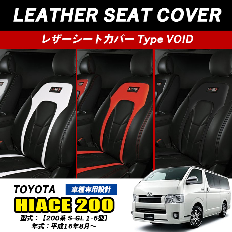 中古 ハイエース シートカバー 定価25000円 1型 2型 3型 4型 5型 S-GL PVC レザー ホワイト x ブラック HELIOS 200系 HELIOS（ヘリオス） HELIOS 200系 ハイエース シートカバー 1型 2型 3