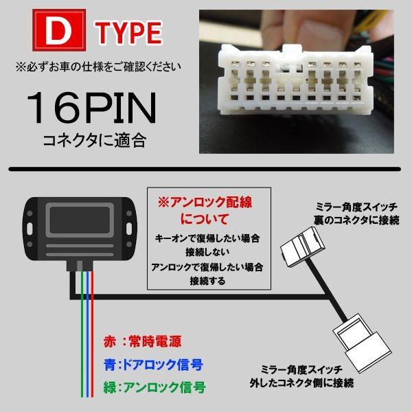 【大特価セール】ドアミラー格納キット キーレス連動 自動格納 ドアミラー オート 格納キット Dタイプ 日産 スバル トヨタ｜mr1｜03