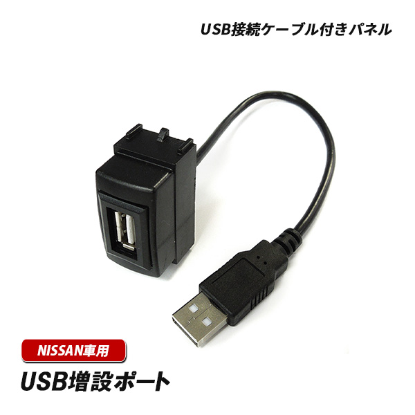NV350 キャラバン E26 usb 車 埋め込み 日産用 USBパネル スイッチホール ナビ カーナビ 1個｜mr1