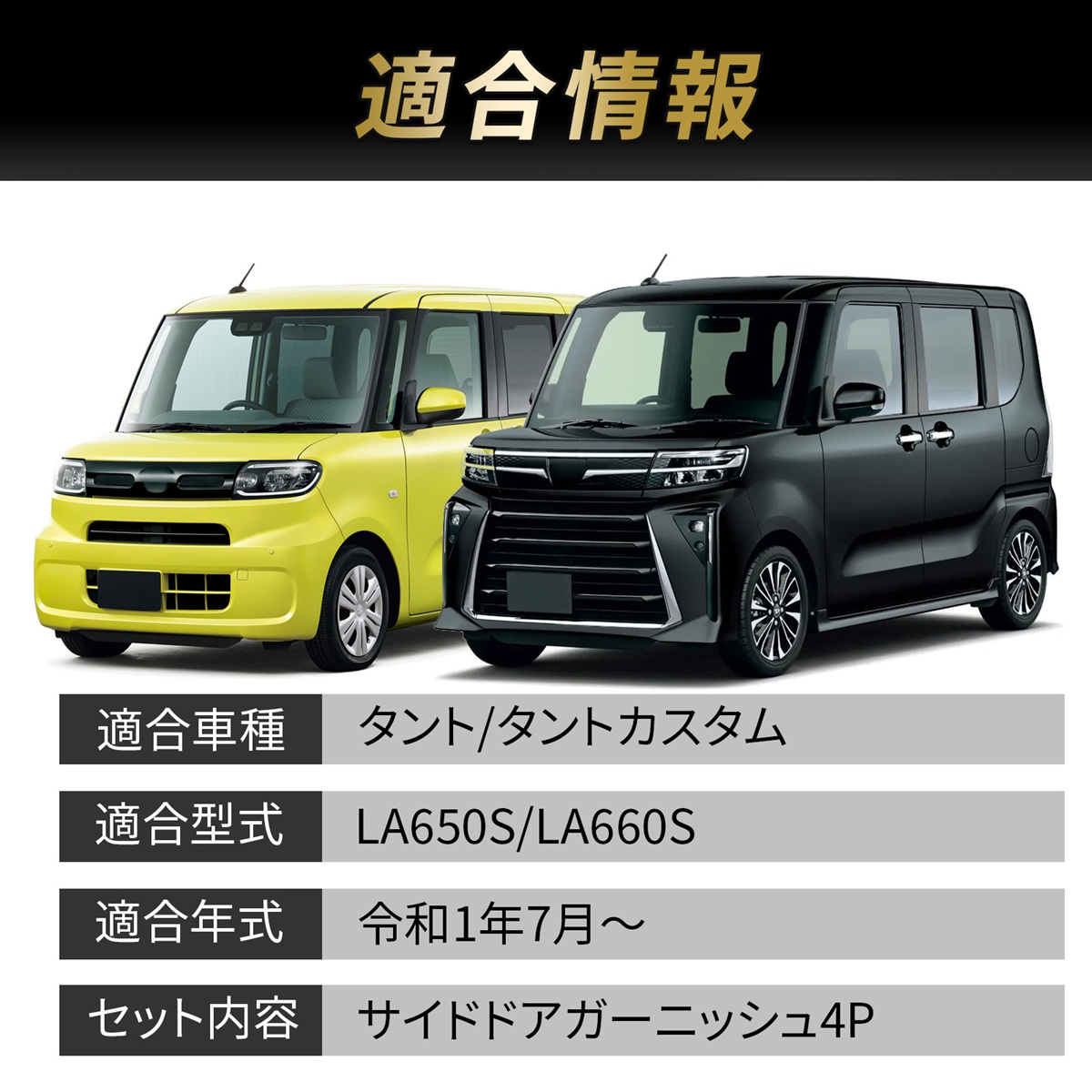タント カスタム LA650S LA660S サイドドアガーニッシュ ドアトリム 4P