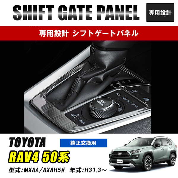 RAV4 シフトゲートパネル インテリアパネル シルバー ブラック