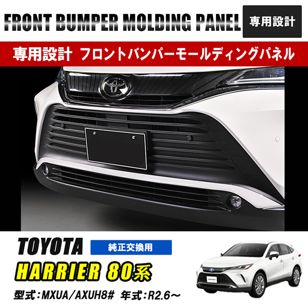 ハリアー トヨタ フロントバンパーモールディングパネル LOW ブラック