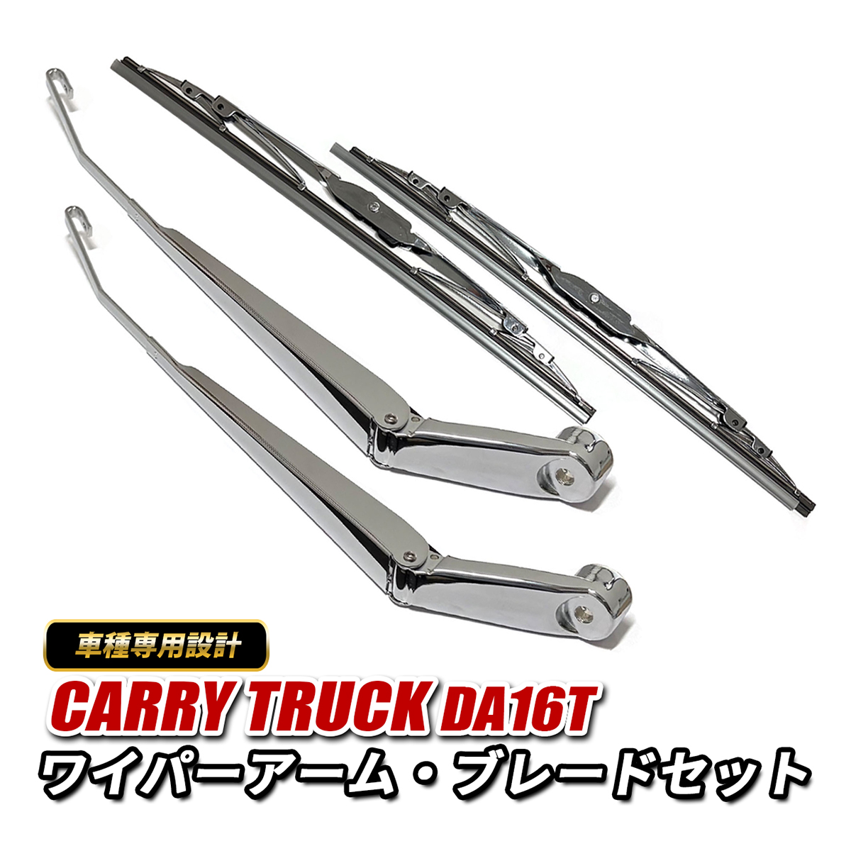 キャリイ トラック DA16T ワイパーアーム ワイパーブレード セット