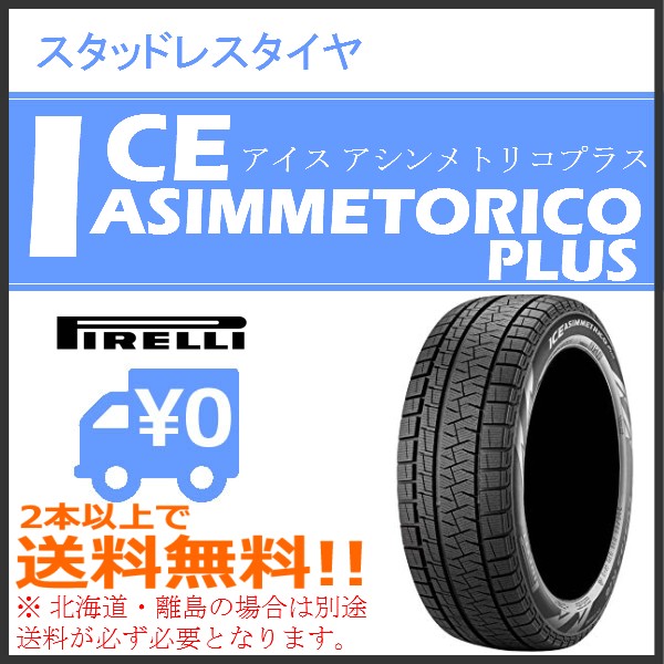 2024年製 ピレリ アイス アシンメトリコプラス 165/55R15 75Q◆2本以上で送料無料 ICE ASIMMETRICO PLUS WiceA+ 軽自動車用スタッドレスタイヤ | PIRELLI