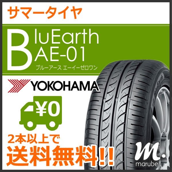 ヨコハマ BluEarth AE-01 155/65R14 75S◆2本以上で送料無料 サマータイヤ ブルーアース 軽自動車用 低燃費タイヤ