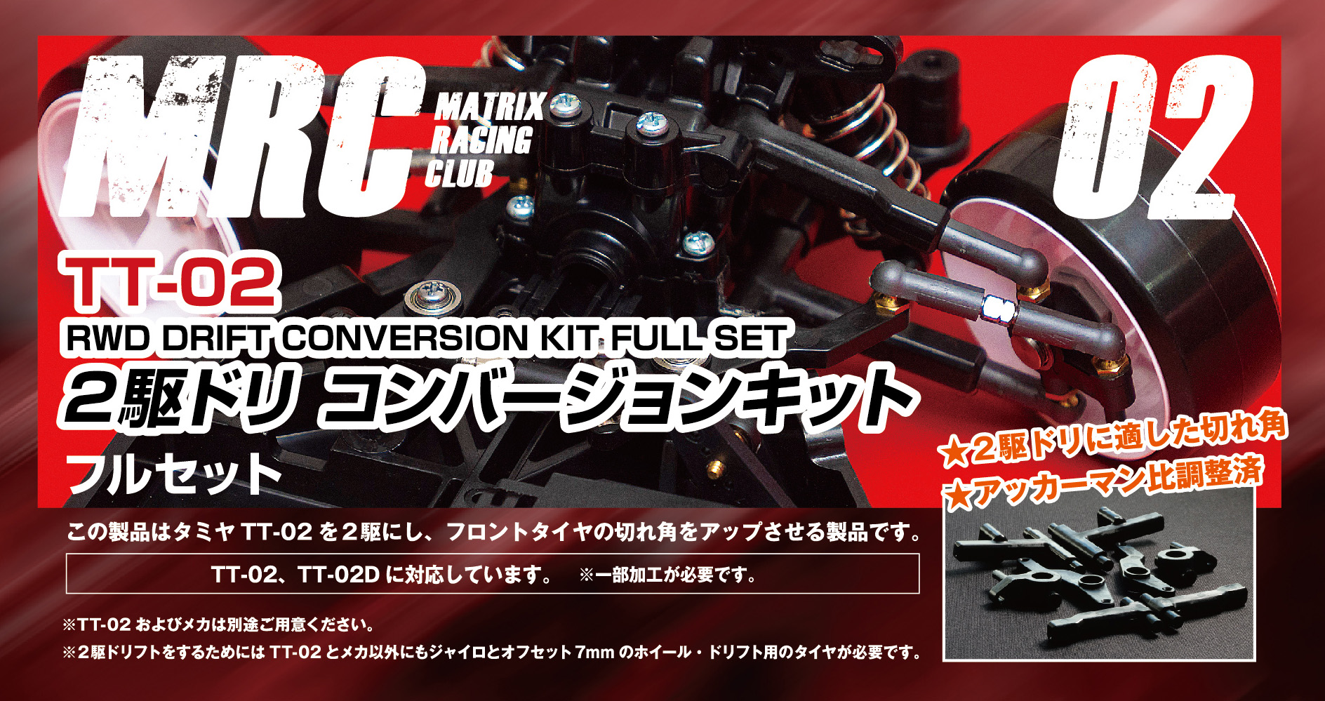 タミヤTT-01用 ２駆ドリコンバージョンキット 廉価版 MRC ラジコン