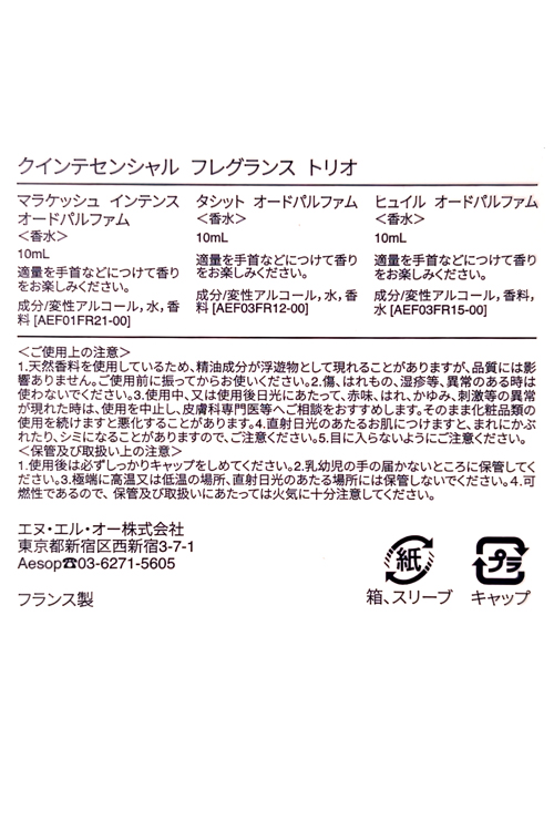 Aesop（イソップ） 香水 クインテセンシャル フレグランス トリオ
