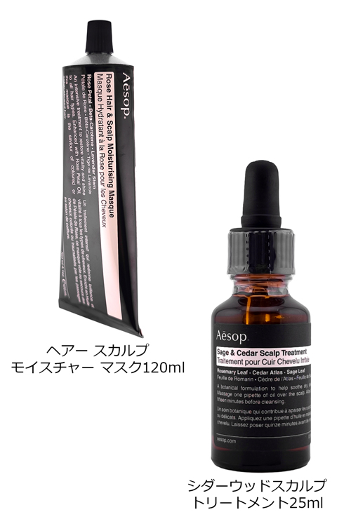 【新品未使用】！値下げしました！Aesop ヘアースカルプモイスチャーマスク Aesop（イソップ） スカルプセット シダーウッド スカルプ