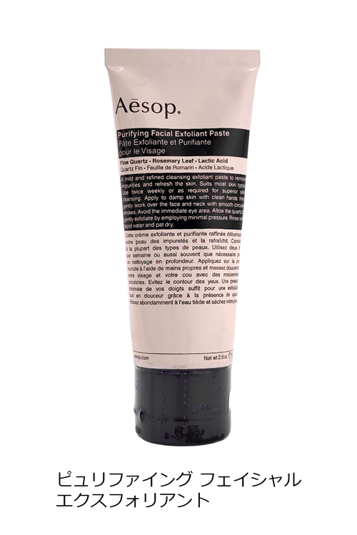 Aesop（イソップ） ピュリファイング フェイシャル エクスフォリアント