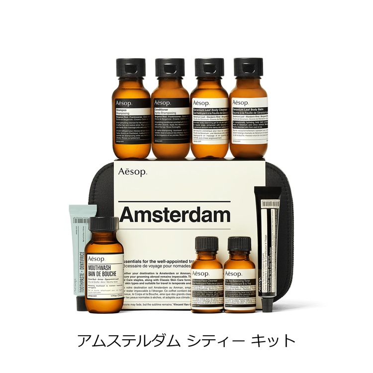 イソップ Aesop アムステルダム シティー トラベルキット セット 