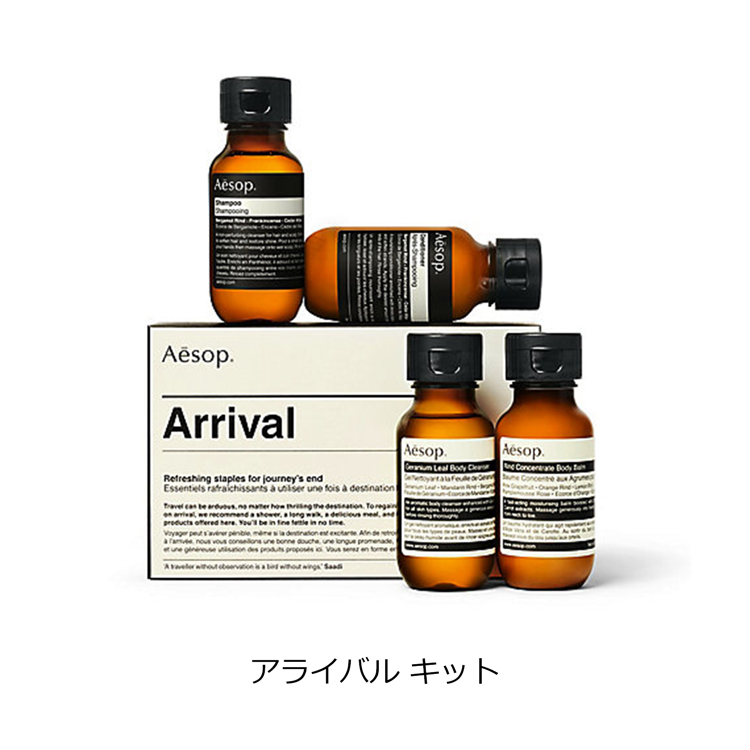 イソップ Aesop アライバル キット シャンプー リンス