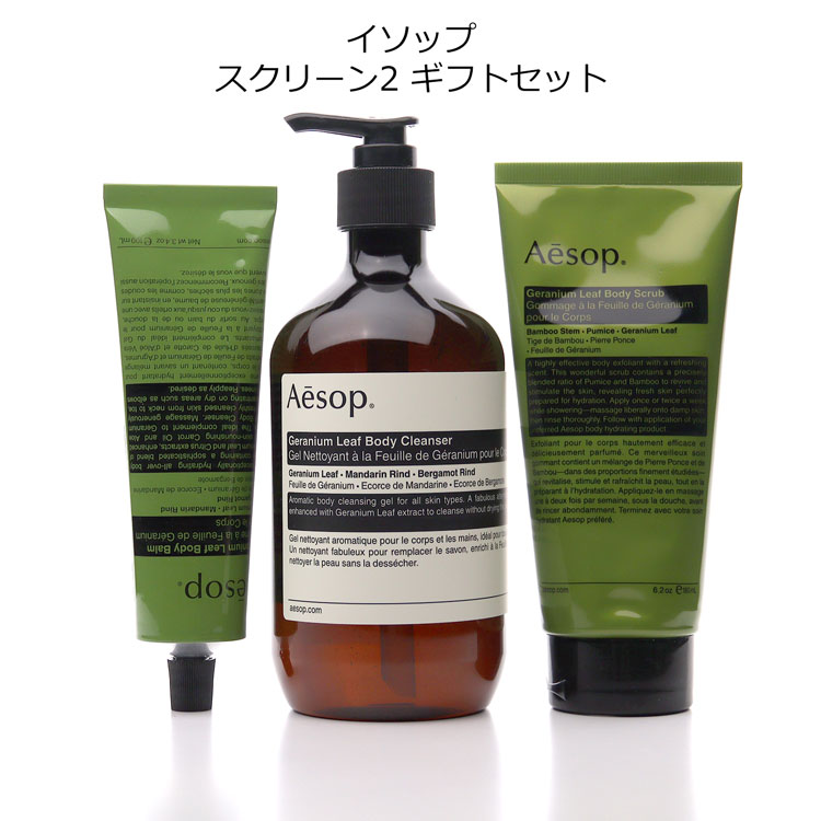 Aesop [ショップバッグ付属] イソップ スクリーン2 ギフトセット