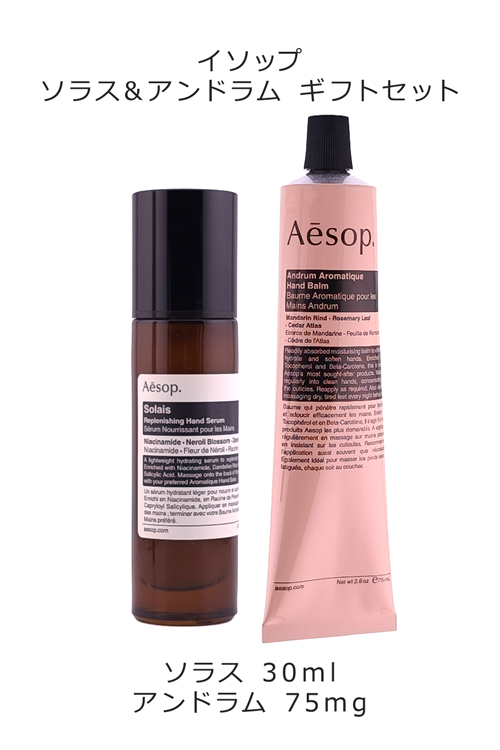 Aesop イソップ⭐︎アンドラムデュエット Aesop（イソップ） ギフトボックス付き ハンドクリーム ソラス
