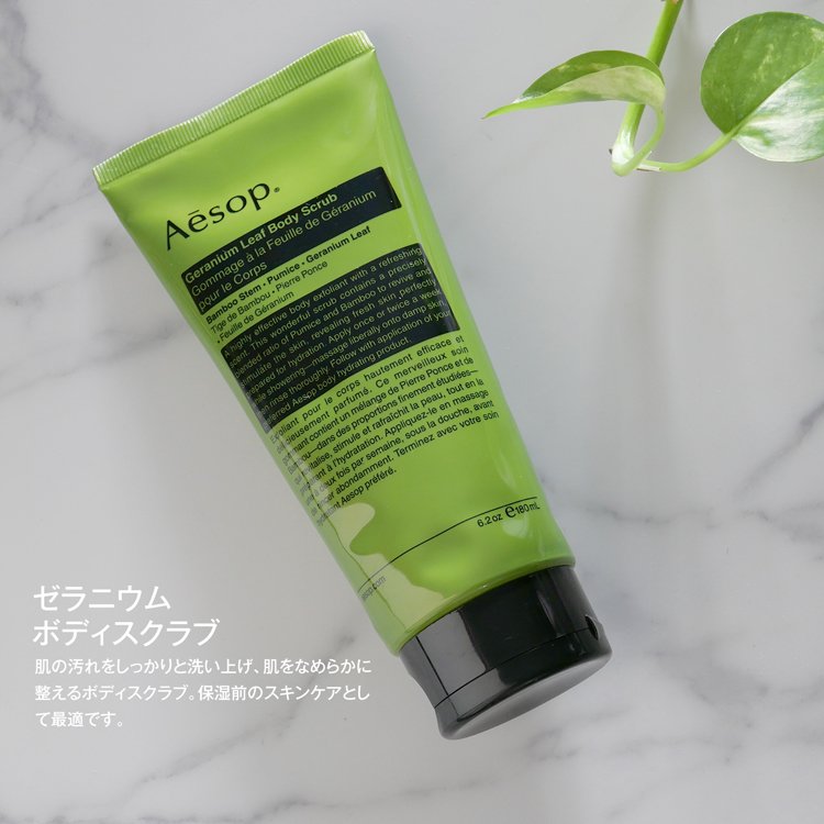 Aesop イソップ ギフト セット ゼラニウム ボディスクラブ 180ml