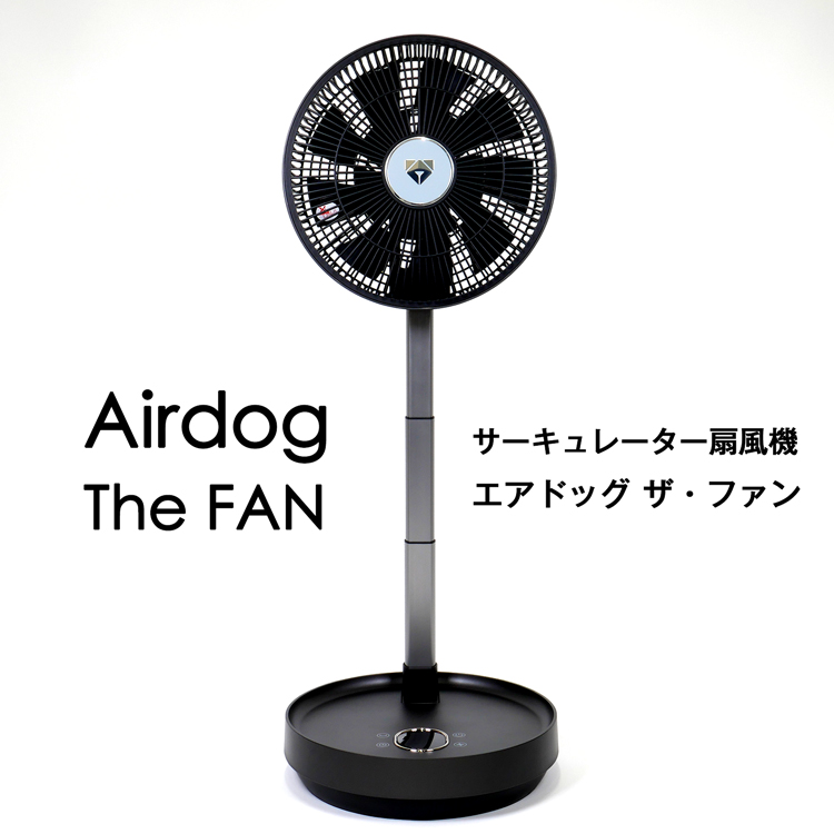エアドッグ ザ・ファン 扇風機 Airdog The Fan サーキュレーター コンパクト 高性能 軽量 首振り リモコン付き タイマー ファン 静音  シンプル おしゃれ 正規品