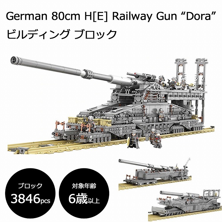 ドイツ陸軍 80cm列車砲 1：72 スケール レゴ互換ブロック