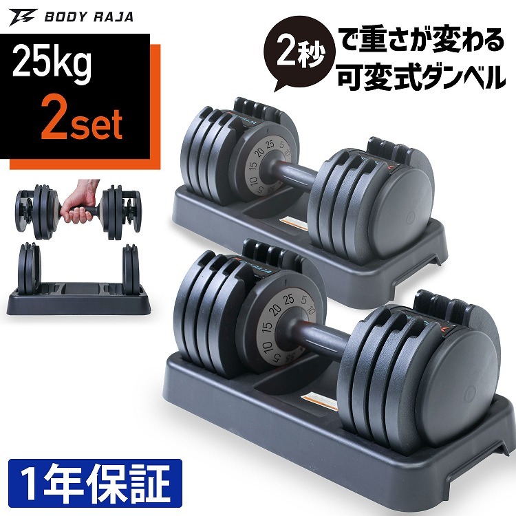 ダンベル 可変式 アジャスタブルダンベル BODY RAJA アジャスタブル 25kg 5-25kg 可変ダンベル 5kg 10kg 15kg  20kg ダンベルプレート 筋トレ 筋トレグッズ