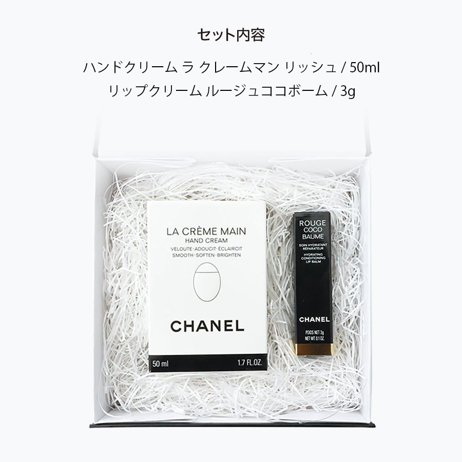 シャネル CHANEL ハンドクリーム リップクリーム セット ラクレーム