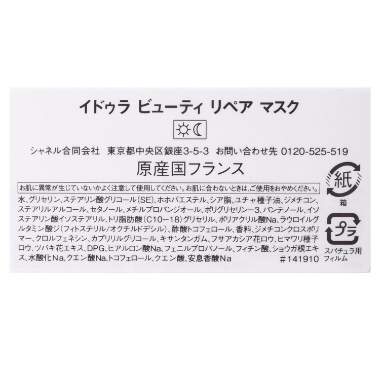CHANEL（シャネル） イドゥラ ビューティ リペア マスク 50g コスメ