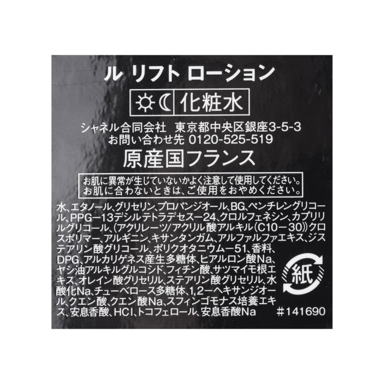 シャネル ルリフトローション ル リフト セラム 美容液 | CHANEL シャネル