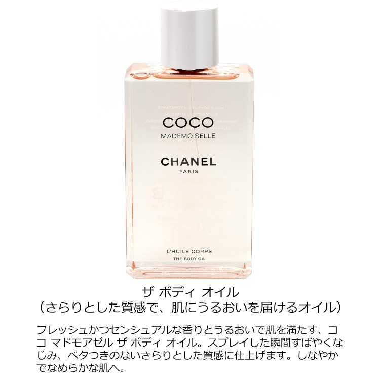 シャネル CHANEL ココ マドモアゼル ボディ オイル 200ml コスメ