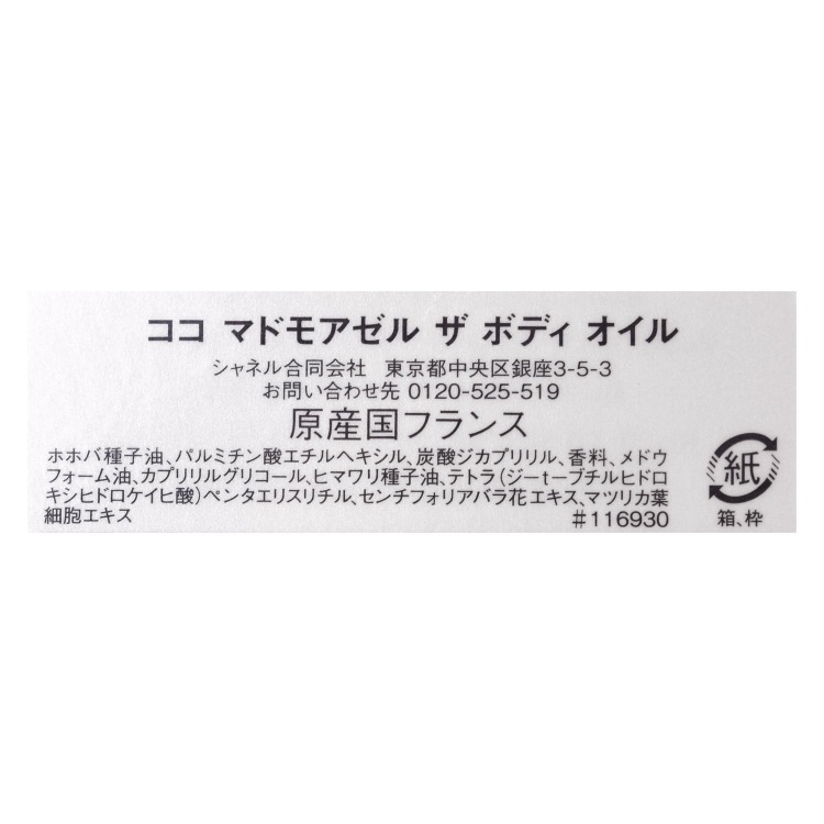 シャネル 　ココ マドモアゼル　ザ ボディ オイル 　200ml ココ マドモアゼル ザ ボディ オイル N - 200 ml | CHANEL シャネル