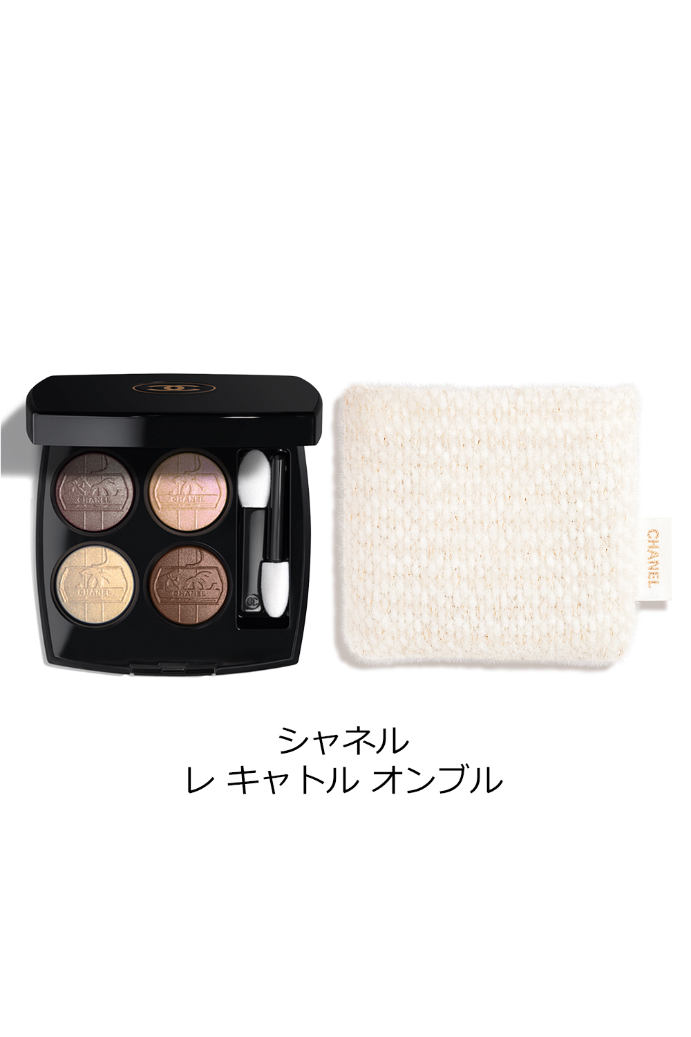 CHANEL（シャネル） アイシャドウ ポーチ レ キャトル オンブル 限定