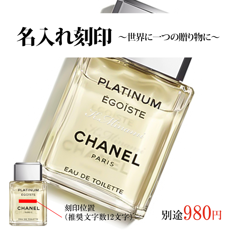 シャネル CHANEL エゴイスト プラチナム オードゥ トワレット 100ml 香水 フレグランス メンズ ブランド デパコス 人気 オードトワレ  名入れ プレゼント ギフト