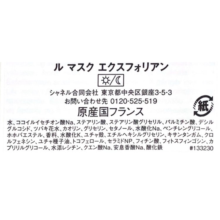 CHANEL（シャネル） [正規ラッピング済] 洗顔 スクラブ ル マスク