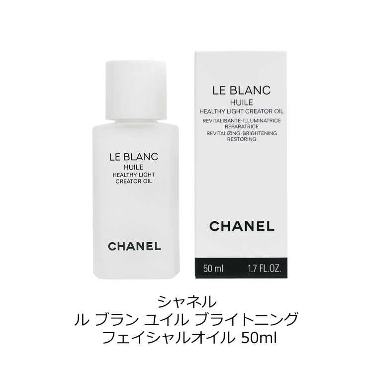 新品未使用シャネル　ルブランユイル　ブライトニング フェイシャルオイル 50ml CHANEL（シャネル） [正規ラッピング済] フェイシャルオイル 50ml ル
