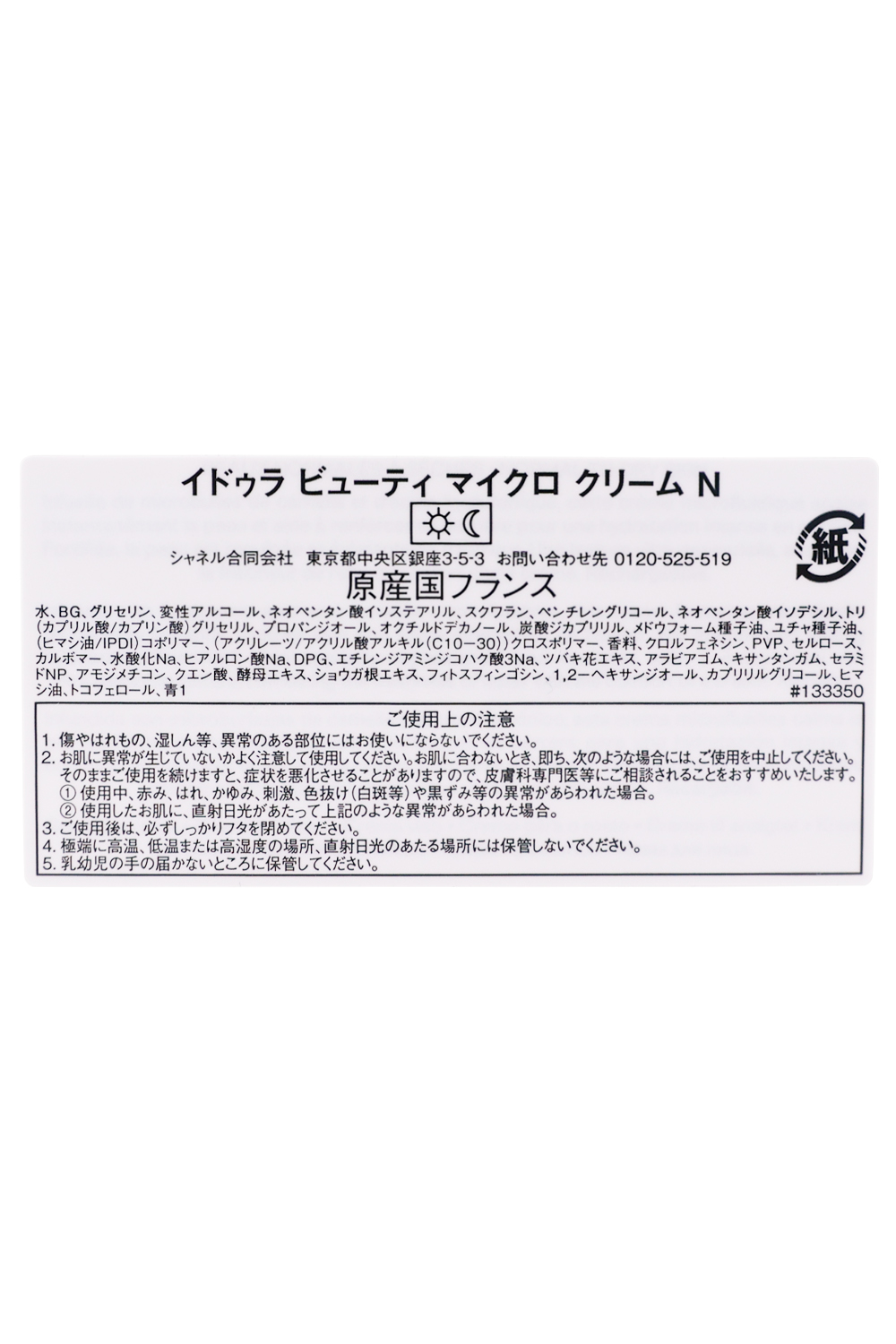 CHANEL（シャネル） 【ショッパー付き】 クリーム 50g イドゥラ