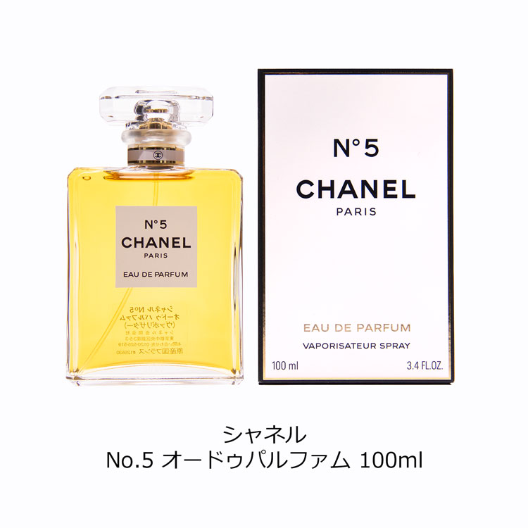 [正規ラッピング済] シャネル CHANEL 香水 No.5 オードゥパルファム 100ml コスメ オードパルファン レディース 高級 フレグランス