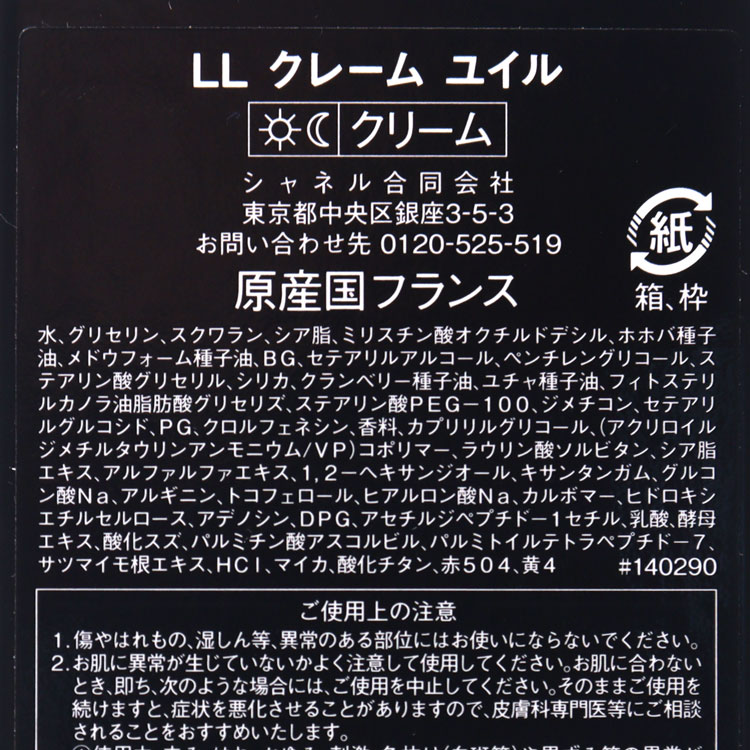 LL クレーム ユイル クリーム/乳液 | CHANEL シャネル