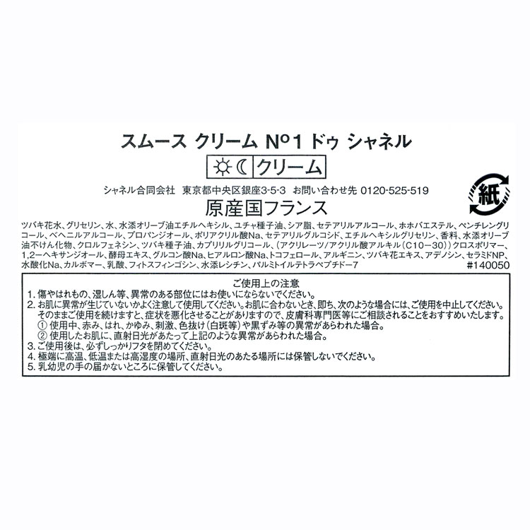 CHANEL（シャネル） [正規ラッピング済] スムース クリーム N°1 ドゥ