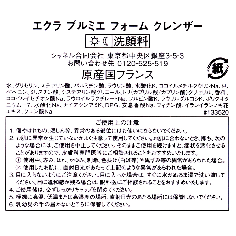 CHANEL（シャネル） エクラプルミエ フォームクレンザー 150ml 洗顔
