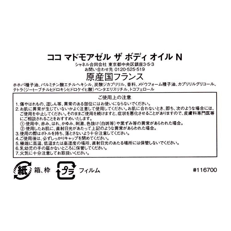 CHANEL（シャネル） ココ マドモアゼル ザ ボディ オイル N 200ml 正規